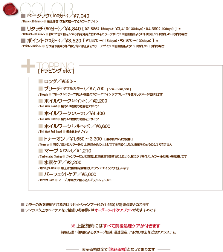 山梨市の美容室(美容院・ヘアサロン) See:n シーン カラーメニュー