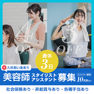 週休３日 美容師スタイリスト・アシスタント募集